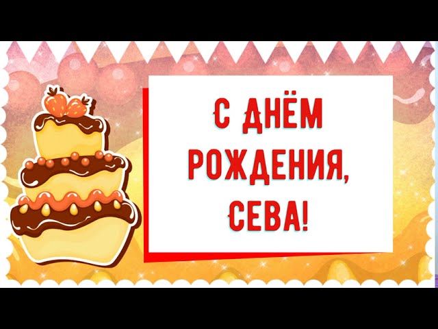 Картинки с днем рождения сева