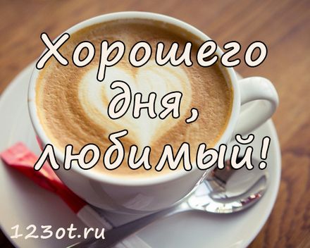 Открытки хорошего дня любимый 