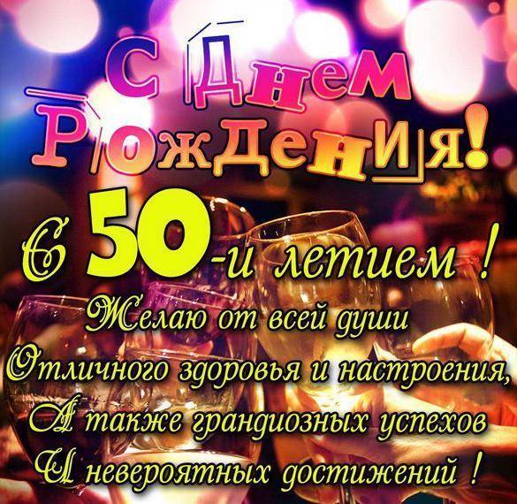 Поздравление с 50