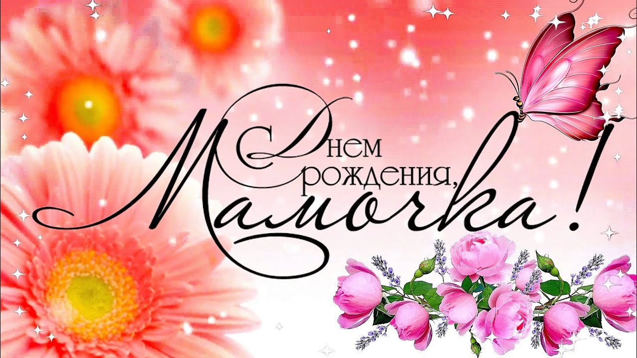 С ДНЁМ РОЖДЕНИЯ, МАМА! 💐Красивое Поздравление для Мамы с