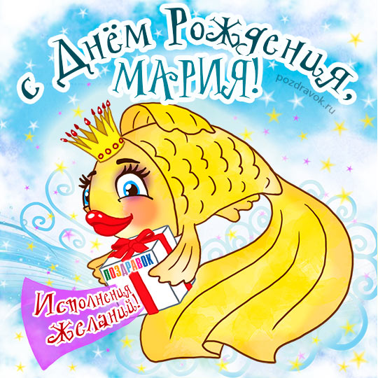 Поздравления и открытки: Маша, с Днём Рождения! 💝 +