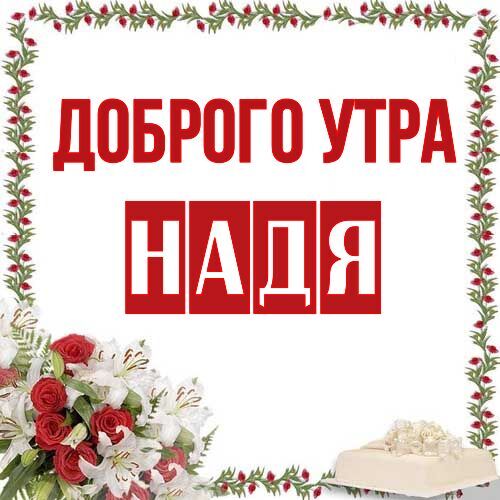 Открытка, Доброе утро, Надя, Наденька