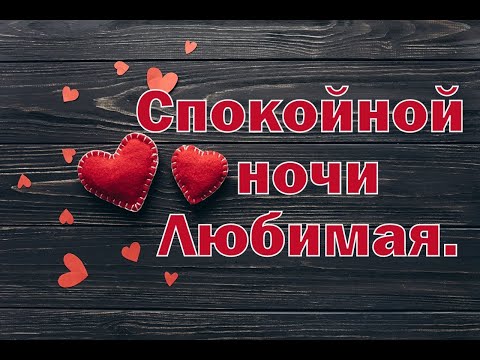 Спокойной ночи Любимая! Слышу… Музыку