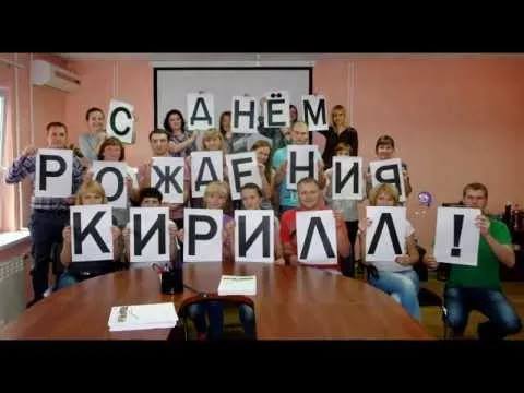 Именные открытки с Днем рождения Кирилл. Бесплатно