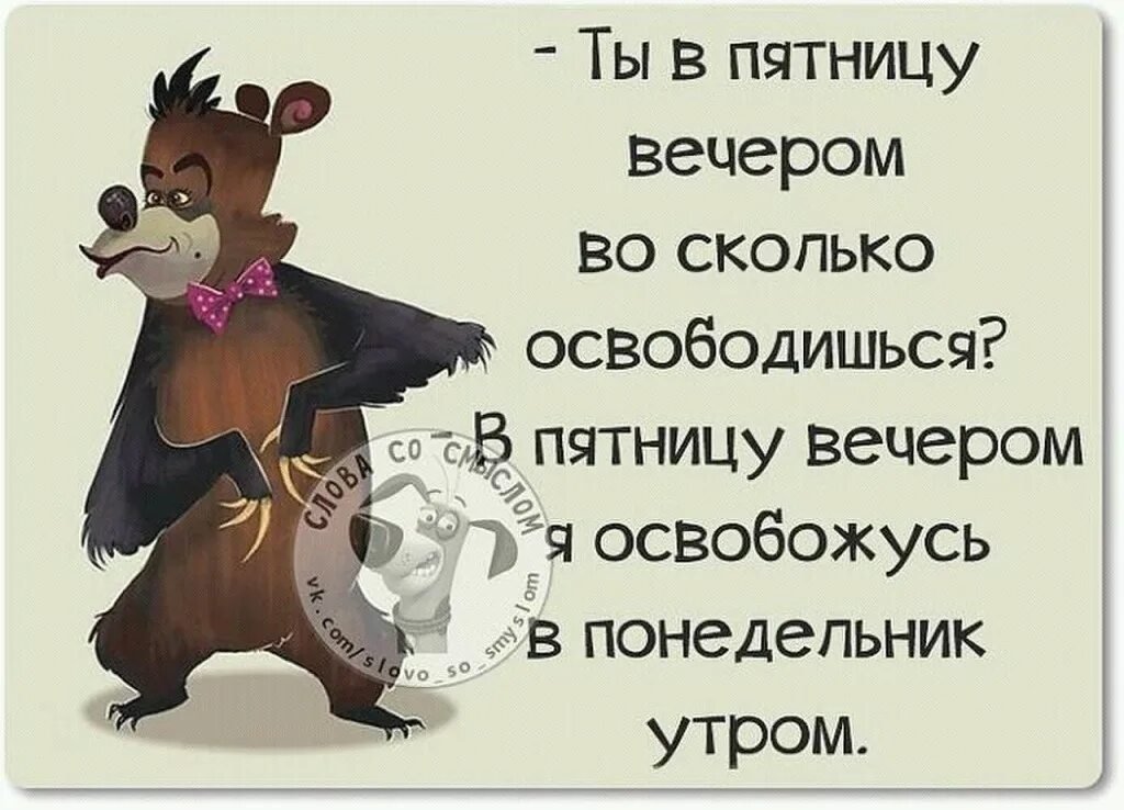 Добрый вечер пятницы — хороших выходных!