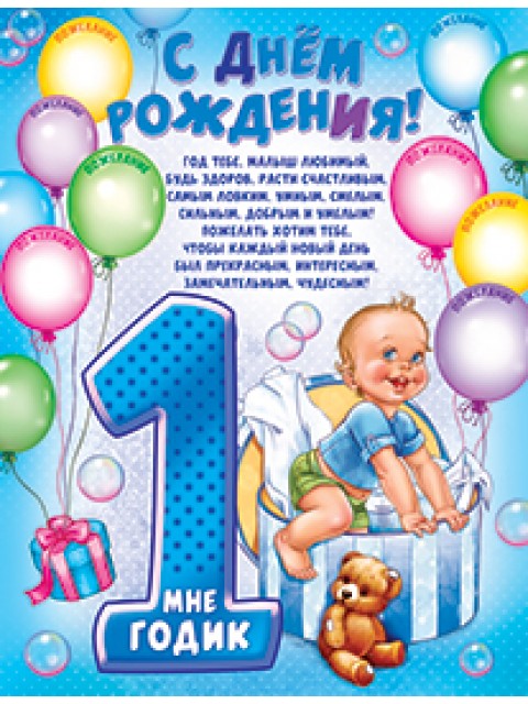 Поздравление родителей с Днем Рождения сына 1 годик