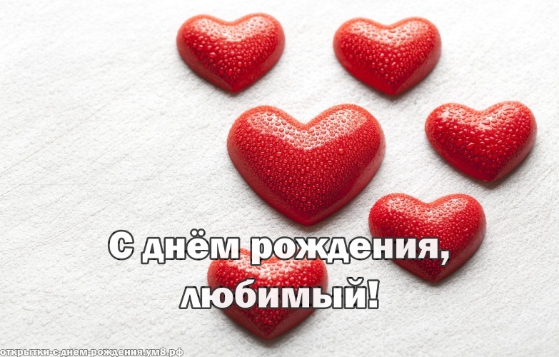 С днем рождения любимый!!!! 💓❤️❤️💗💗💕💞