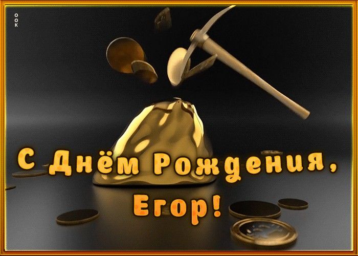 Красивая открытка с днем рождения Егорка