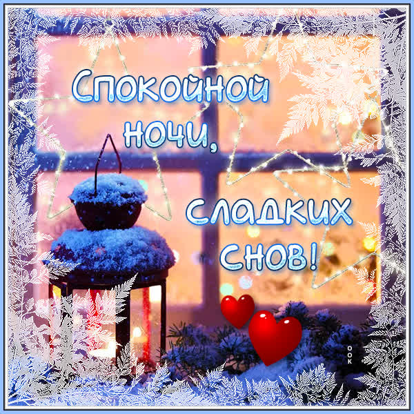 Открытка Приятных снов. Спокойной ночи