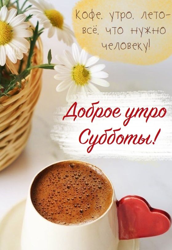 Гифки Доброго утра субботы! 