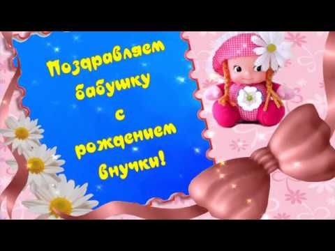 Поздравить Бабушку И Дедушку С Внучкой