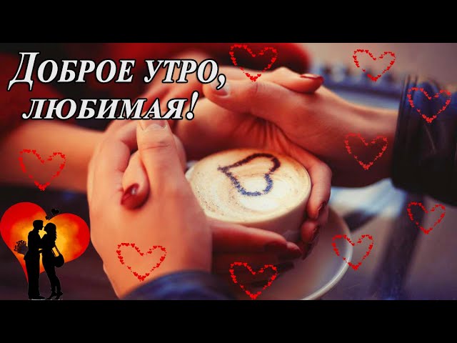 Идеальная картинка доброе утро дорогая | Открытки Онлайн