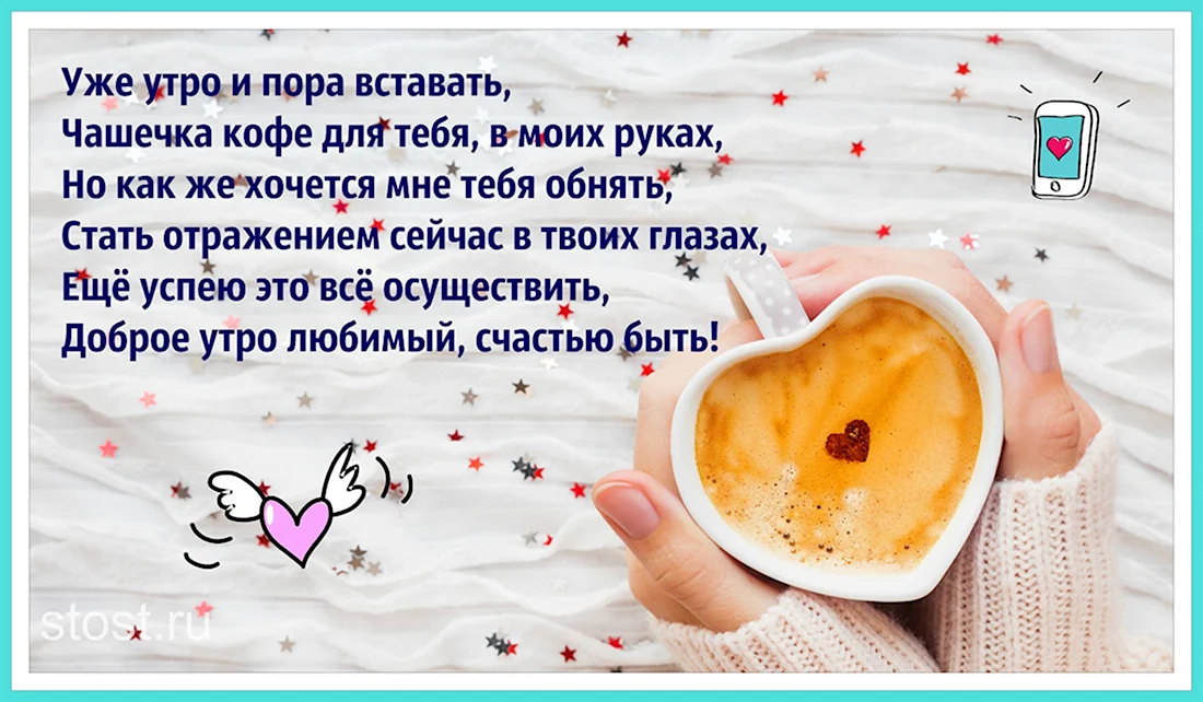 ❤️❤️❤️Доброе утро, любимый❤️❤️❤️ С