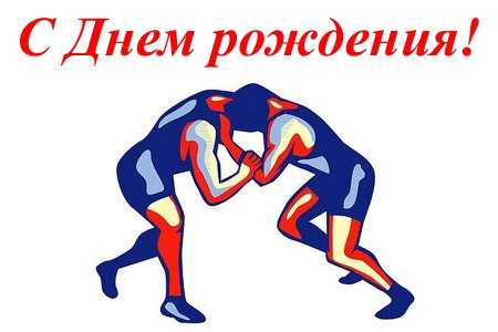 Открытка тренеру с днем рождения для мужчины