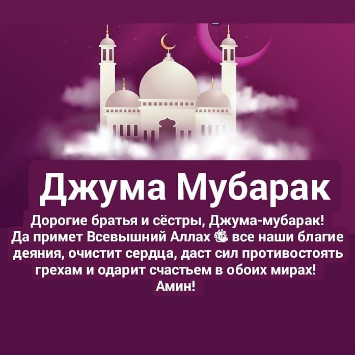 Джума мубарак! 🕋🕌🤲 #ДЖУМАМУБАРАК