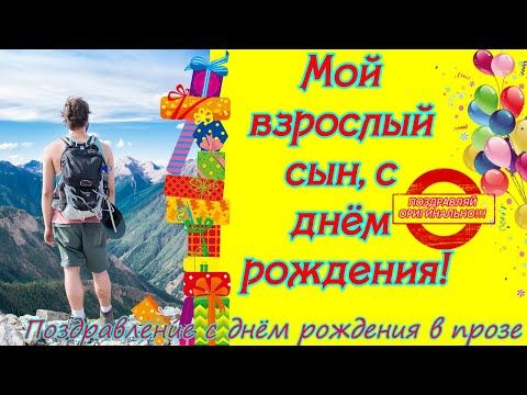 Хорошие поздравления с днем рождения сына