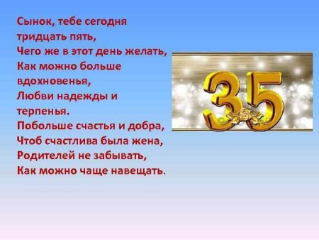 С ЮБИЛЕЕМ, СЫНОК! 35 ЛЕТ!