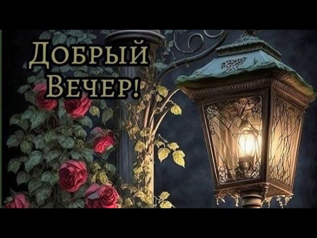 Открытки с добрым вечером