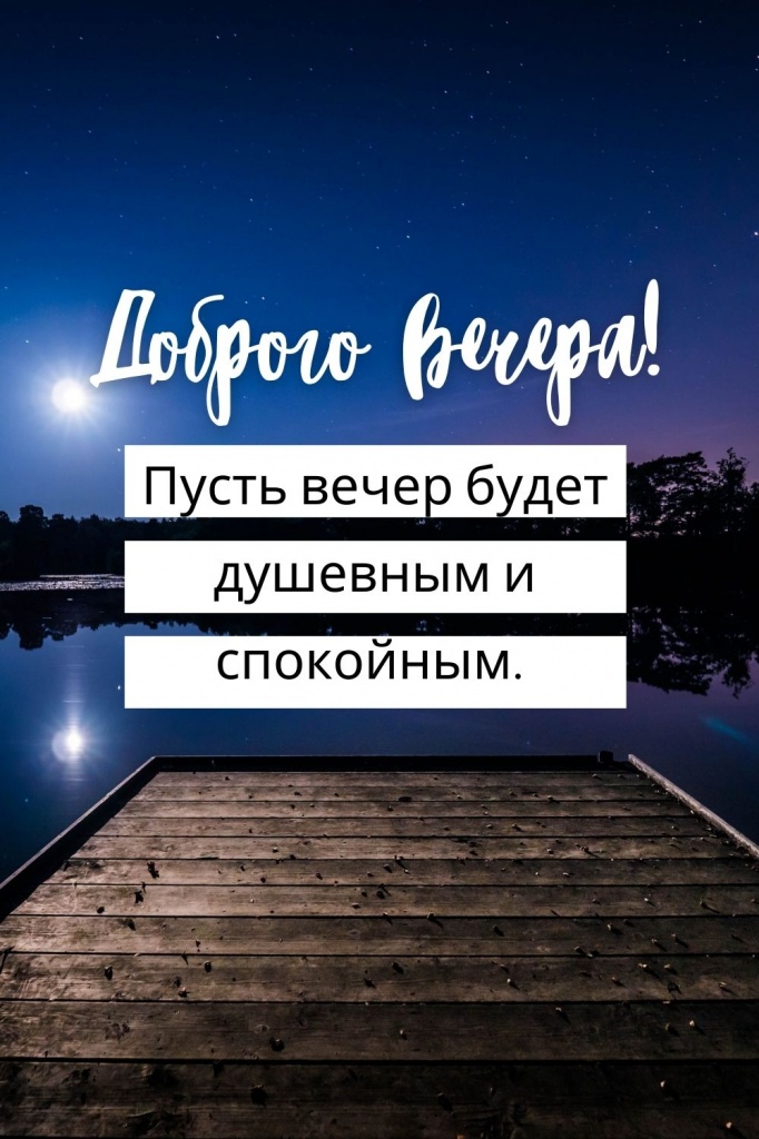 Картинки Доброго вечера! для мужчины