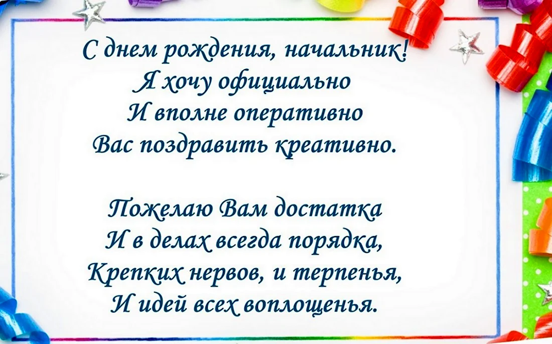 Картинки с днем рождения начальнику мужчине прикольные и