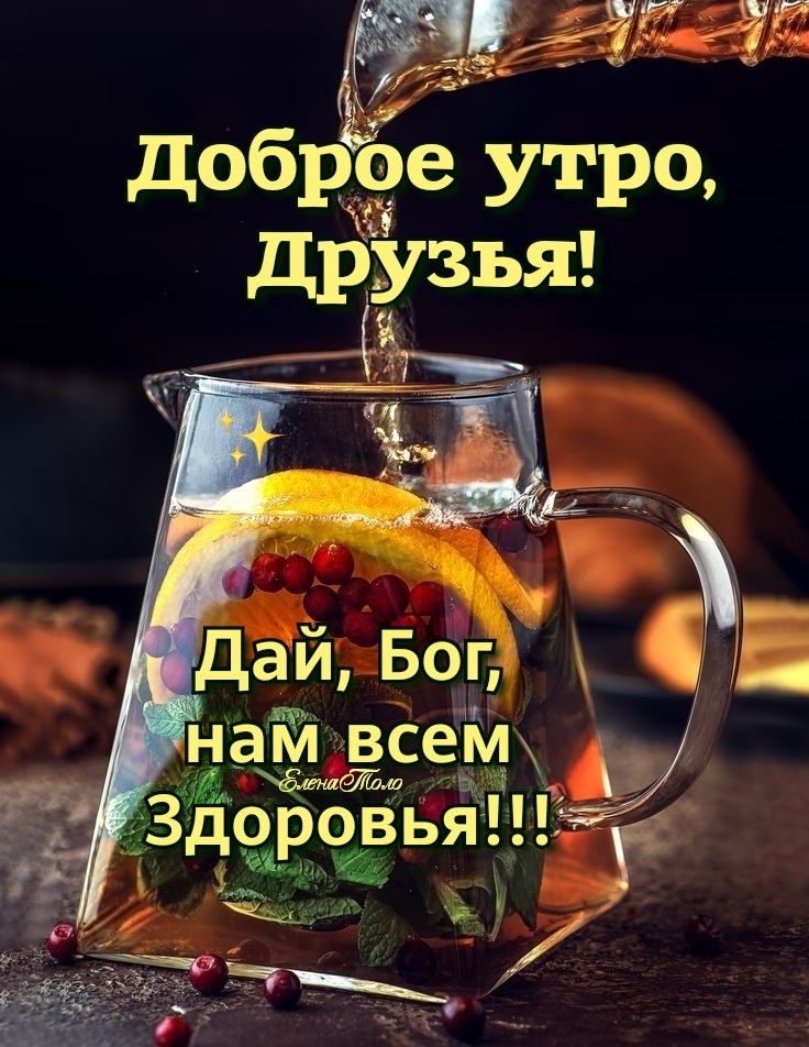 ВСЕМ, ВСЕМ ДОБРОЕ УТРО!!! Желаю