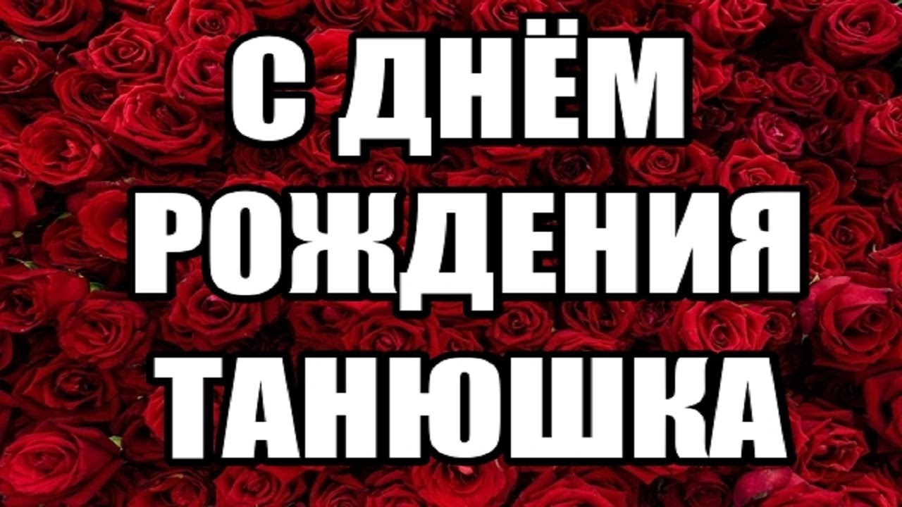 с днем рождения танечка