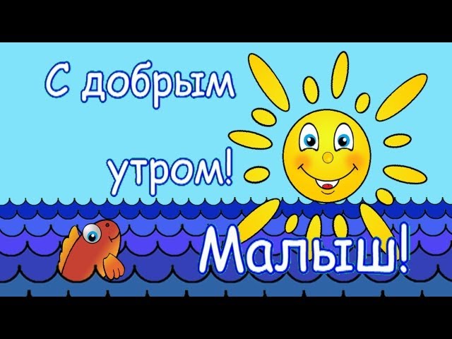 С Добрым Утром Видео Из Мультиков | TikTok