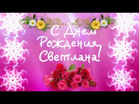 День Рождения Света | TikTok