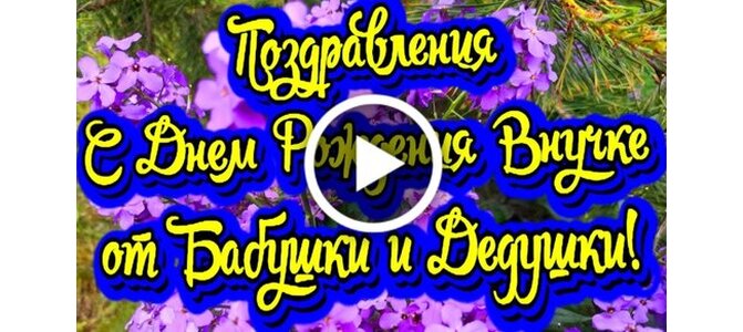 Поздравить Бабушку И Дедушку С Юбилеем Внучки | TikTok