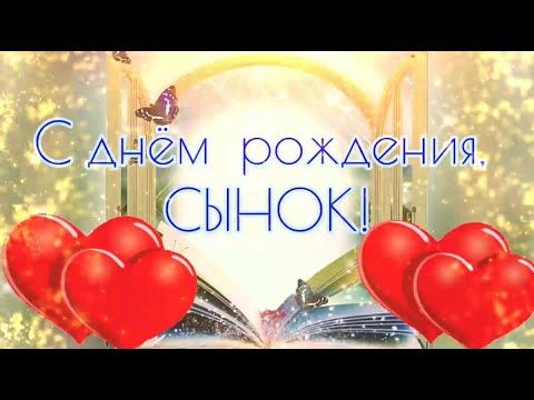 Открытки и картинки с Днём рождения сыну, скачать бесплатно