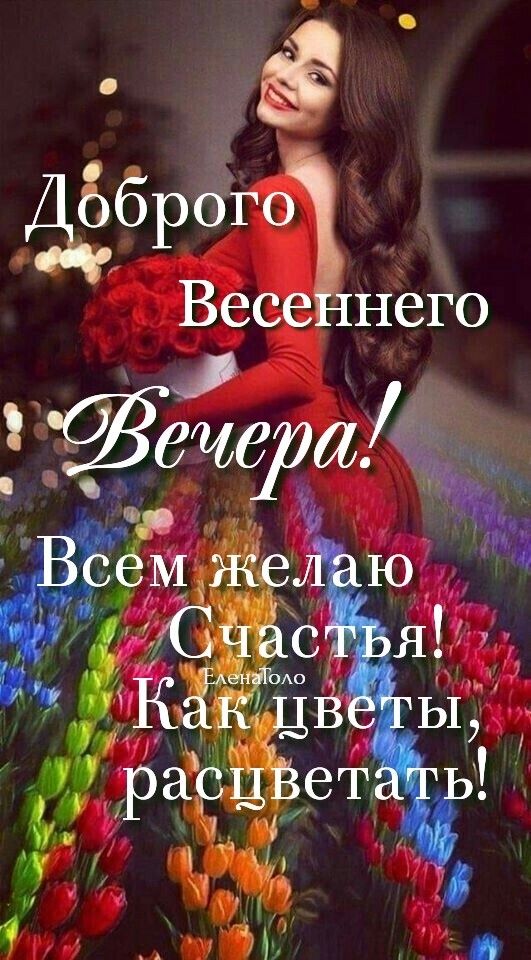 Добрый весенний вечер — картинки