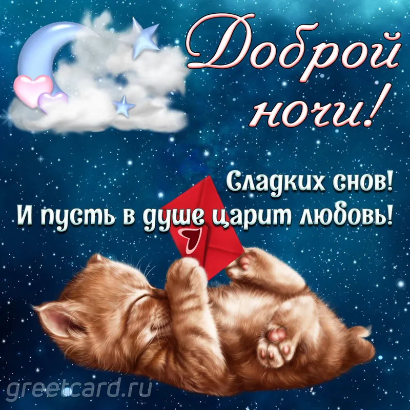 СПОКОЙНОЙ НОЧИ