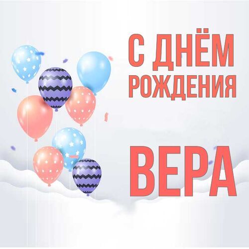 Открытки и картинки С Днём Рождения, Вера Викторовна!