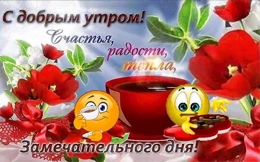 Открытки с добрым утром