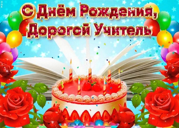 Картинки поздравления С днем рождения, учительница! 