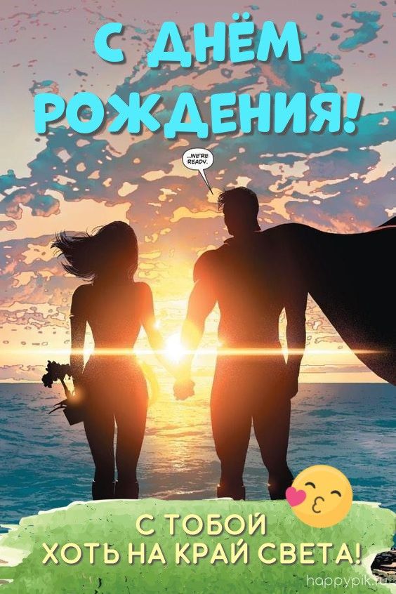 Супер Открытка С Днем Рождения для мужчины!!!С Днем Рождения