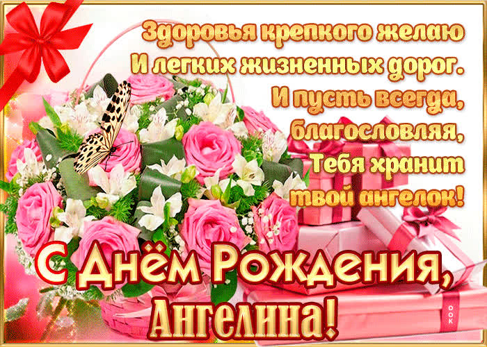 Открытки с днем рождения Ангелина🎉скачать бесплатно!