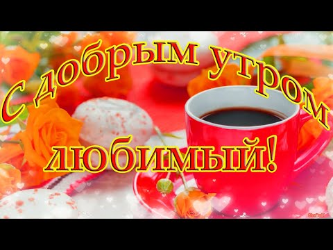 ❤️❤️❤️Доброе утро, любимый мой❤️❤️❤️ С добрым