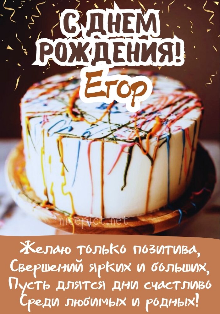 Поздравления и открытки: Егор, с Днём Рождения! 💝 +