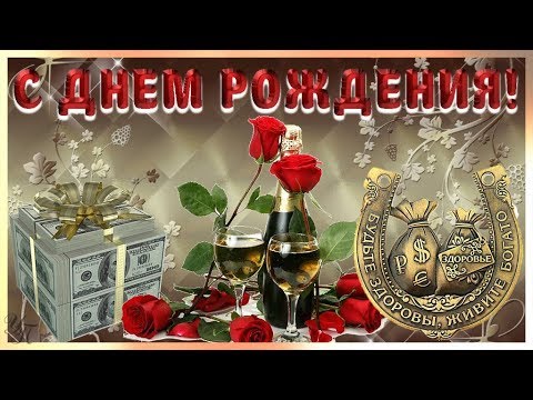 🌷Поздравление с Днем рождения мужчине! Красивая музыкальная