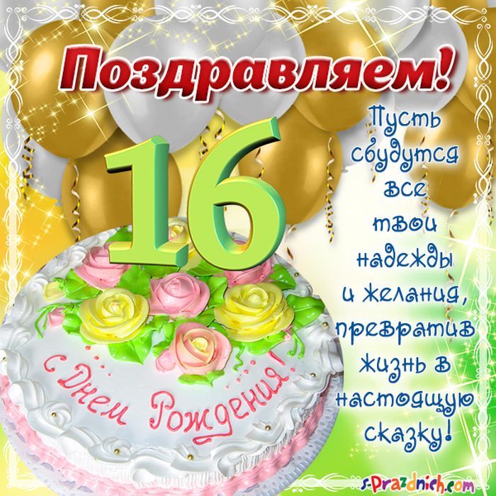 Открытки на 16 лет Ребенку 🎉 с днем рождения скачать бесплатно