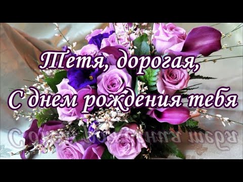 Поздравления с днем рождения тете