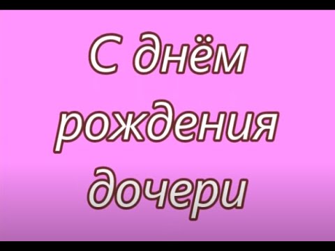 Самое Красивое Поздравление С Днём Рождения Дочери!