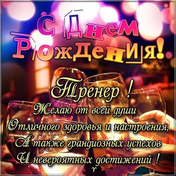 С Днем Рождения Фитнес Тренер Картинки