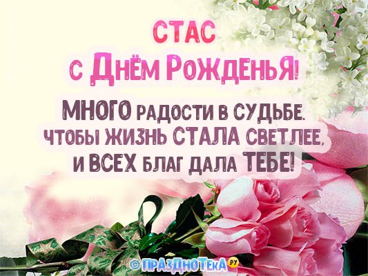 Открытки с Днем рождения Станислав