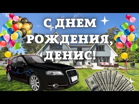 Денис С День Рождения Прикол | TikTok