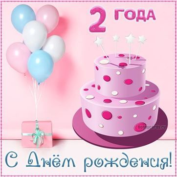 Моей любимой девочке 2 года!!! — 44 ответов | форум Babyblog