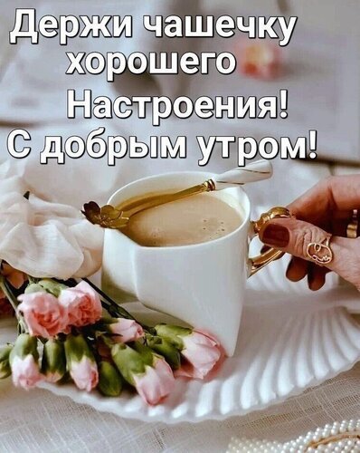 🌸🌞💗Доброго утра благословенного дня