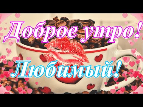 Картинки С Добрым Утром! мужу 