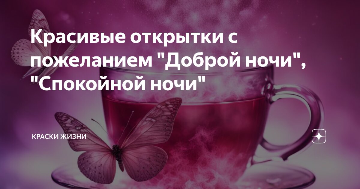 Открытки с пожеланиями спокойной ночи